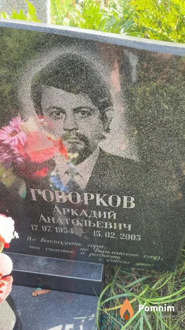 Говорков Аркадий Анатольевич