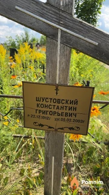 Шустовский Константин Григорьевич