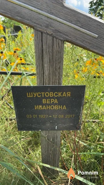Шустовская Bepa Ивановна