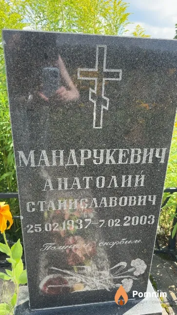 Мандрукевич Анатолий Станиславович