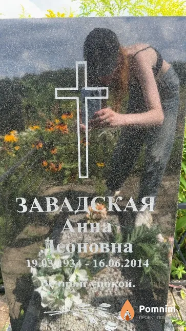 Завадская Анна Леонидовна