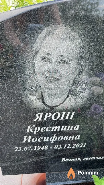 Ярош Крестина Иосифовна