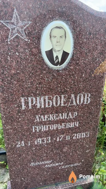 Грибоедов Александр Григорьевич
