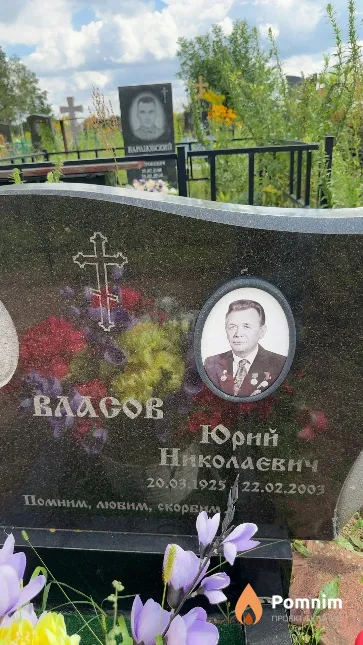 Власов Юрий Николаевич