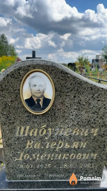 Шабуневич Валерьян Доменикович