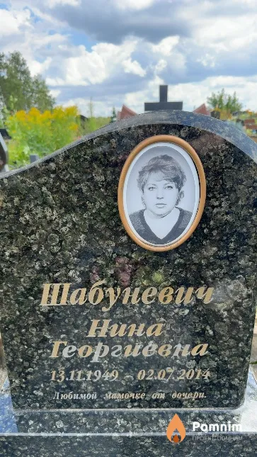 Шабуневич Нина Георгиевна