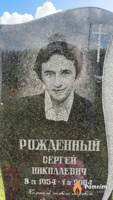 Рожденный Сергей Николаевич