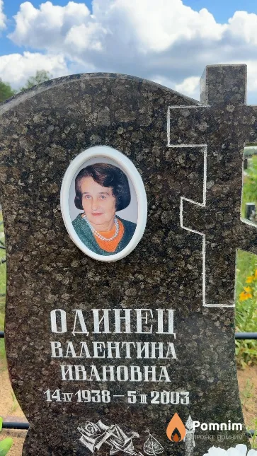 Одинен Валентина Ивановна