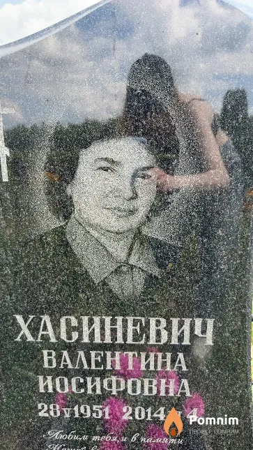 Хасиневич Валентина Иосифовна