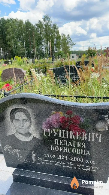 Трушкевич Пелагея Борисовна