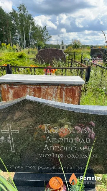 Козлова Леонарда Антоновна
