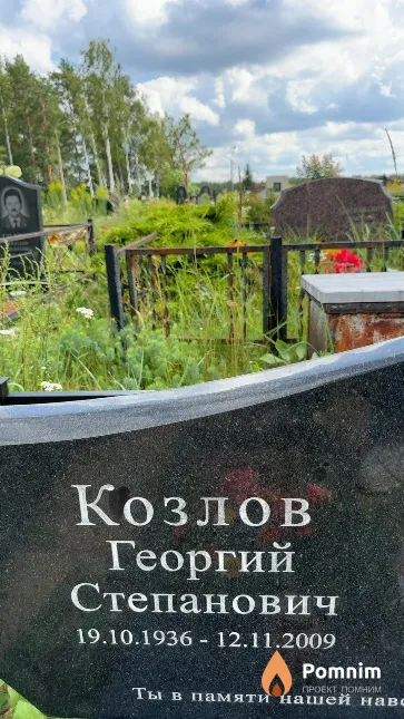 Козлов Георгий Степанович