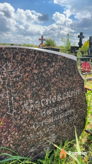 Сосновский Евгений Степанович