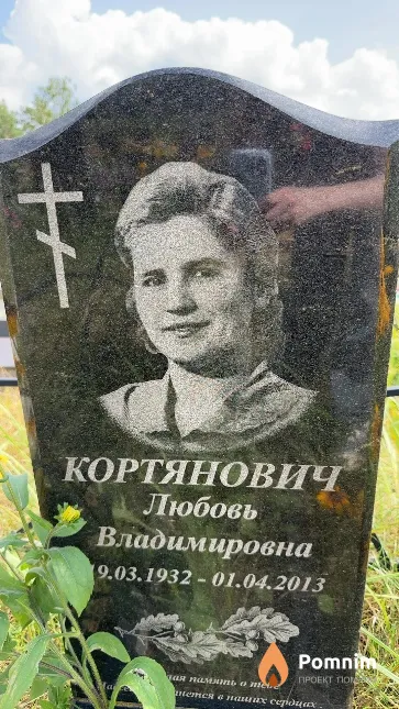 Кортянович Любовь Владимировна