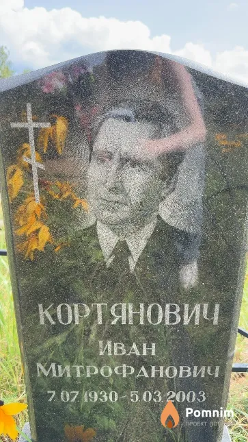 Кортянович Иван Митрофанович
