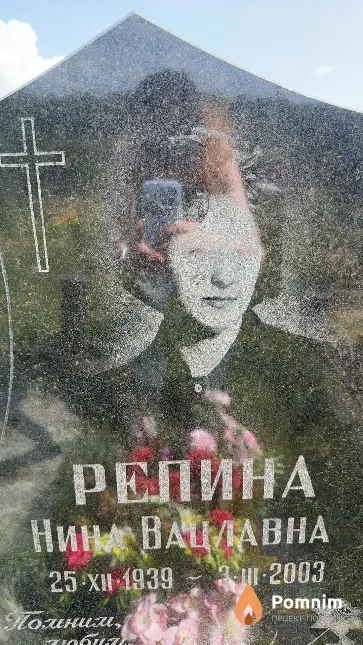 Репина Нина Вацлавна