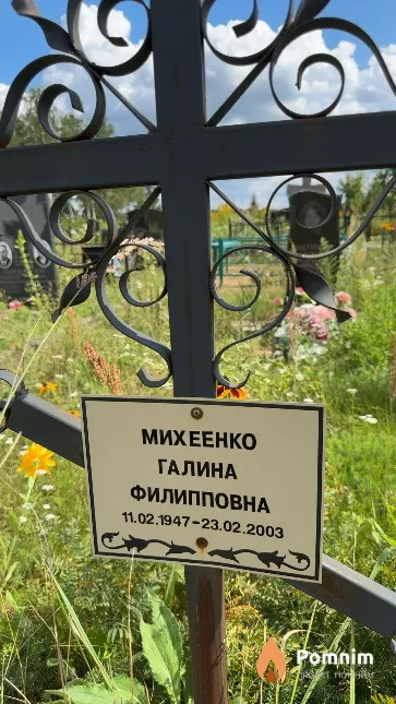 Михеенко Галина Филипповна