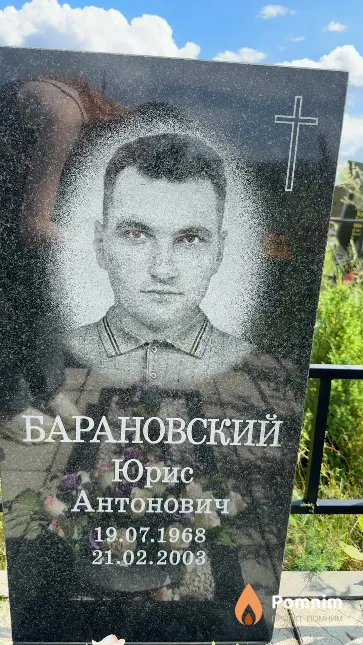 Барановский Юрис Антонович