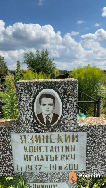 Язинский Константин Игнатьевич