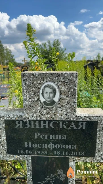 Язинская Регина Иосифовна