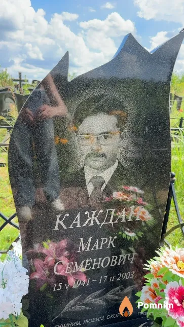 Каждан Марк Семёнович
