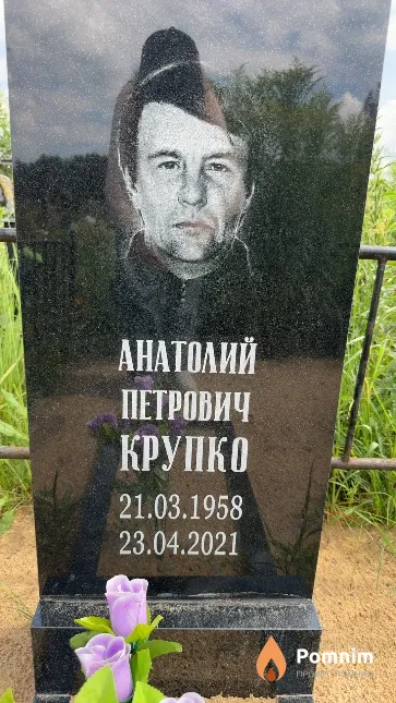 Крупко Анатолий Петрович