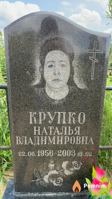 Крупко Наталья Владимировна