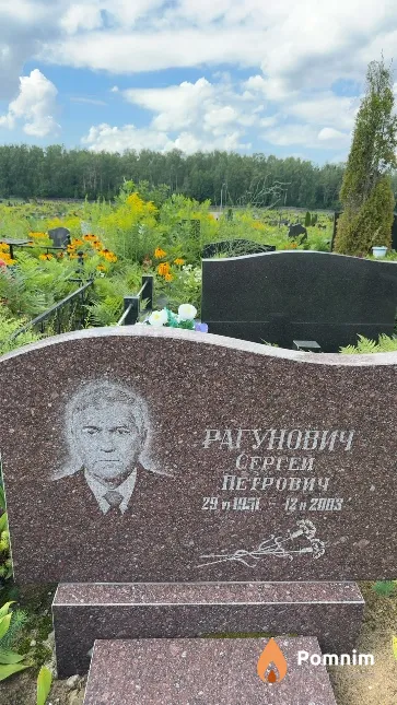 Рагунович Сергей Петрович