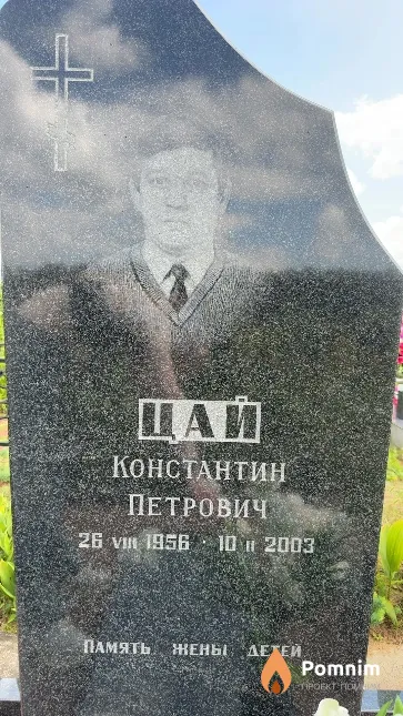 Цай Константин Петрович