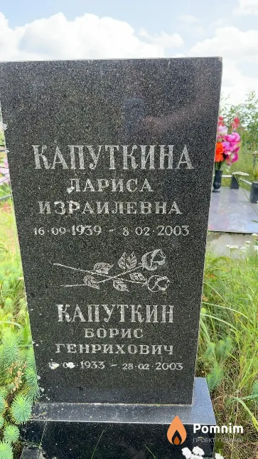 Капуткин Борис Генрихович