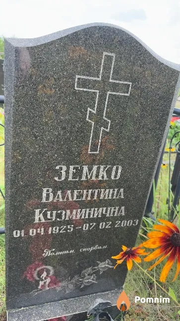 Земко Валентина Кузминична