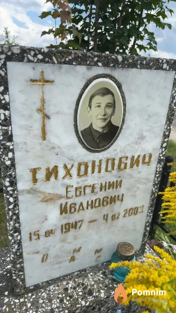 Тихонович Евгений Иванович