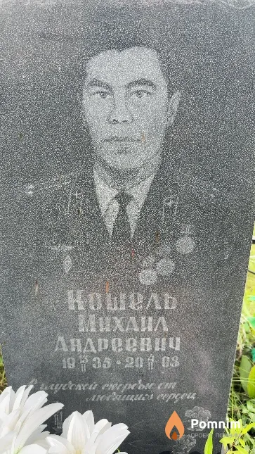 Кошель Михаил Андреевич