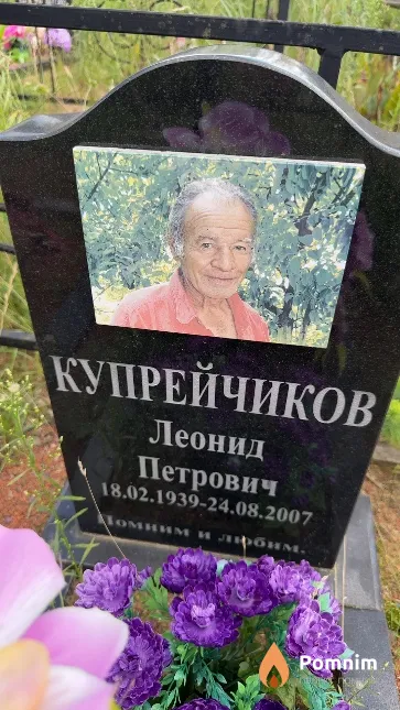 Купрейчиков Леонид Петрович
