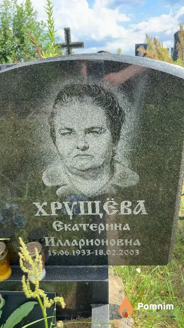 Хрущева Екатерина Илларионовна