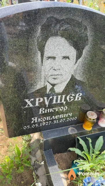 Хрущёв Виктор Яковлевич