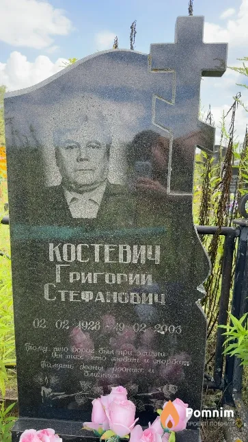 Костевич Григорий Стефанович