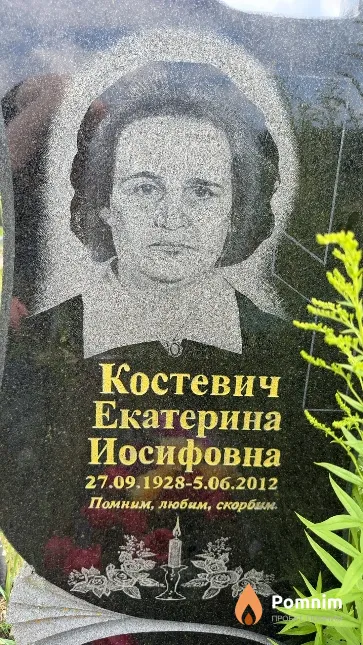 Костевич Екатерина Иосифовна