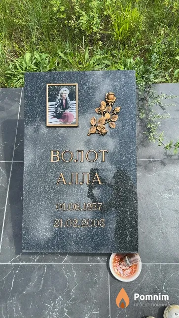 Волот Алла
