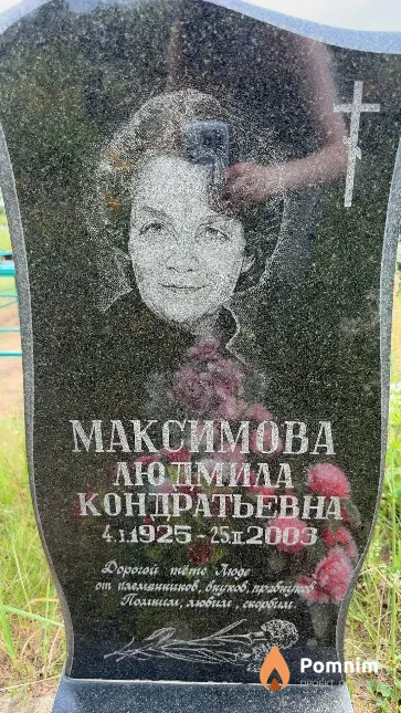 Максимова Людмила Кондратьевна