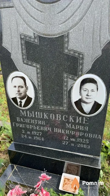 Мышковский Валентин Григорьевич