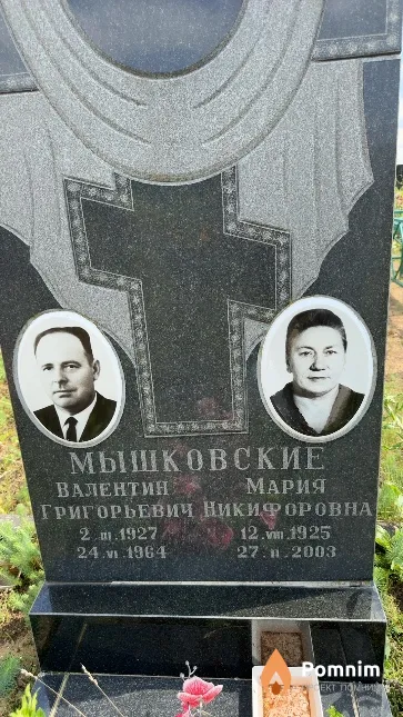 Мышковская Мария Никифоровна