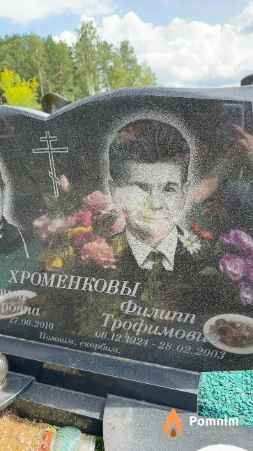 Хроменков Филипп Трофимович