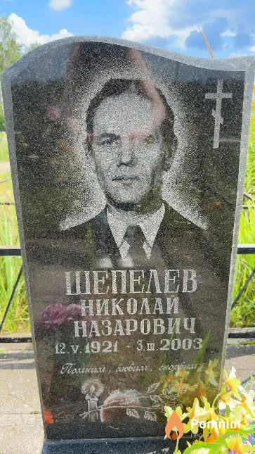 Шепелев Николай Назарович