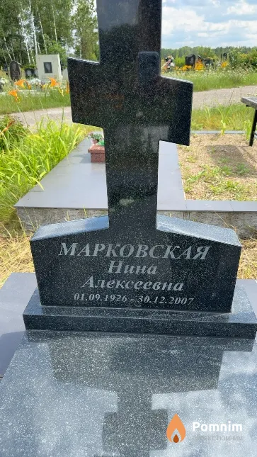 Марковская Нина Алексеевна