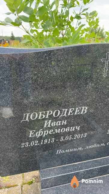 Добродеев Иван Ефремович