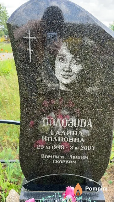 Полозова Галина Ивановна