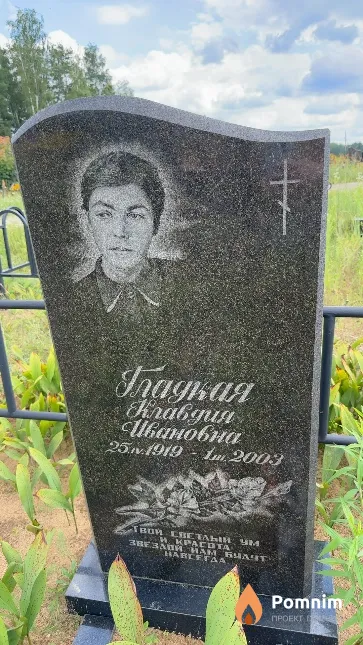 Гладкая Клавдия Ивановна