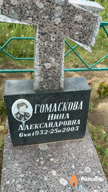Гомаскова Нина Александровна