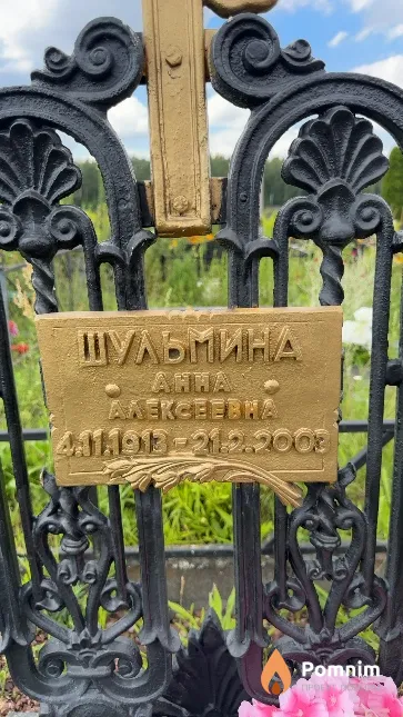 Шульмина Анна Алексеевна